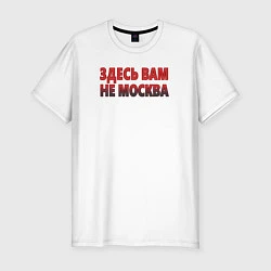 Футболка slim-fit Здесь вам не Москва, цвет: белый