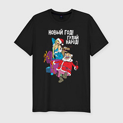 Футболка slim-fit Новым год! Гуляй народ!, цвет: черный
