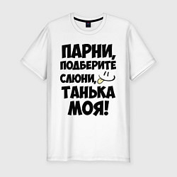 Футболка slim-fit Парни, Танька моя!, цвет: белый