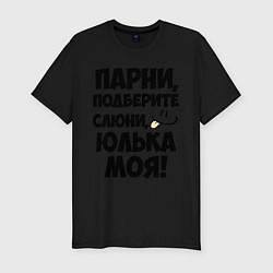 Футболка slim-fit Парни, Юлька моя!, цвет: черный