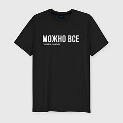 Футболка slim-fit Можно все, цвет: черный