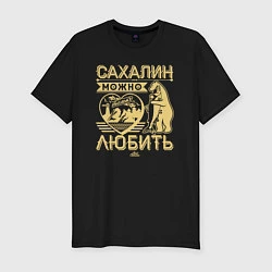 Футболка slim-fit Сахалин можно только любить, цвет: черный