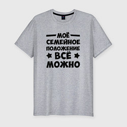 Футболка slim-fit Семейное Положение Всё можно, цвет: меланж