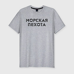 Футболка slim-fit МОРСКАЯ ПЕХОТА, цвет: меланж