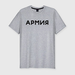 Футболка slim-fit АРМИЯ, цвет: меланж