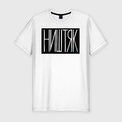 Футболка slim-fit Ништяк, цвет: белый