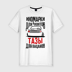 Футболка slim-fit Иномарки для понтов Тазы для пацанов, цвет: белый