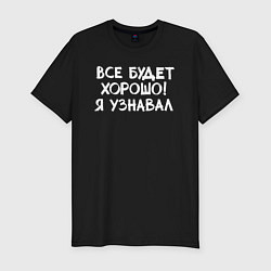 Футболка slim-fit Все будет хорошо, цвет: черный