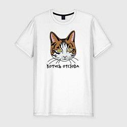 Футболка slim-fit Котись отсюда, цвет: белый
