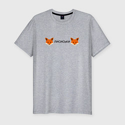Футболка slim-fit Лисиськи Лисы, цвет: меланж