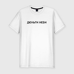 Футболка slim-fit Деньги неси Инстасамка, цвет: белый