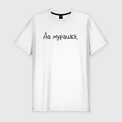 Футболка slim-fit До мурашек, цвет: белый