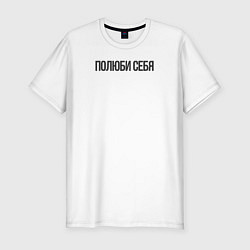 Футболка slim-fit Полюби себя, цвет: белый