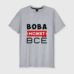 Футболка slim-fit Вова может ВСЁ, цвет: меланж