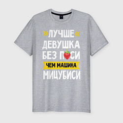 Футболка slim-fit Лучше девушка без пси чем машина Мицубиси, цвет: меланж