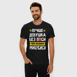 Футболка slim-fit Лучше девушка без пси чем машина Мицубиси, цвет: черный — фото 2