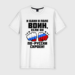 Футболка slim-fit И один в поле воин, цвет: белый