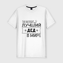 Футболка slim-fit Так выглядит ЛУЧШИЙ ДЕД В МИРЕ, цвет: белый