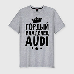 Футболка slim-fit Гордый владелец Audi, цвет: меланж