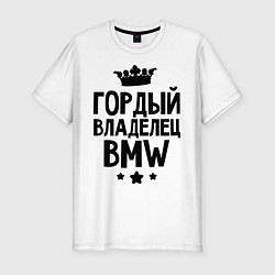 Футболка slim-fit Гордый владелец BMW, цвет: белый