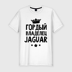 Футболка slim-fit Гордый владелец Jaguar, цвет: белый