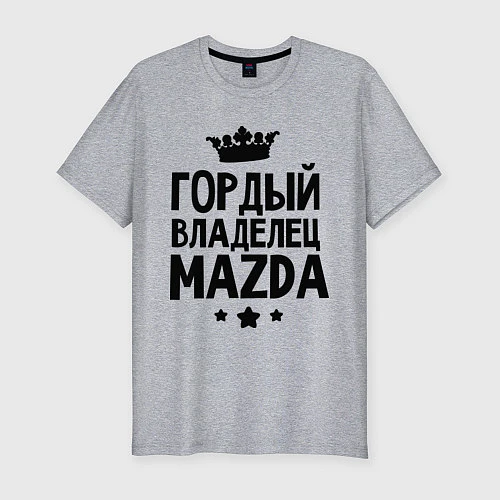 Мужская slim-футболка Гордый владелец Mazda / Меланж – фото 1