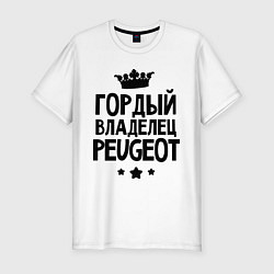 Футболка slim-fit Гордый владелец Peugeot, цвет: белый