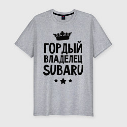 Футболка slim-fit Гордый владелец Subaru, цвет: меланж