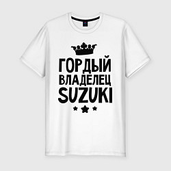 Футболка slim-fit Гордый владелец Suzuki, цвет: белый