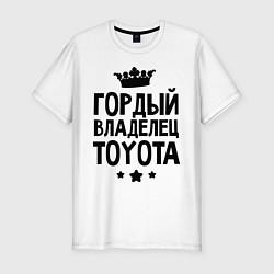 Футболка slim-fit Гордый владелец Toyota, цвет: белый