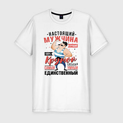 Футболка slim-fit Настоящий крутой мужчина, цвет: белый