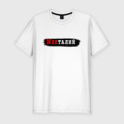 Футболка slim-fit Gachimuchi имена Виталий, цвет: белый