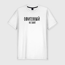 Футболка slim-fit Офигенный, но занят!, цвет: белый