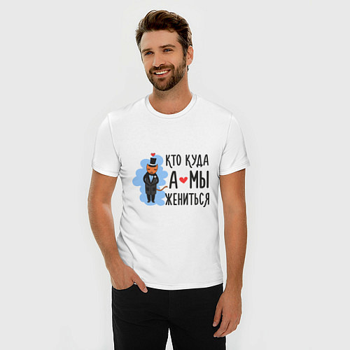 Мужская slim-футболка Кто куда, а мы жениться (муж) / Белый – фото 3