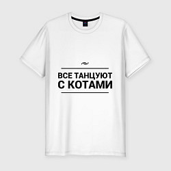 Футболка slim-fit Все танцуют с котами, цвет: белый