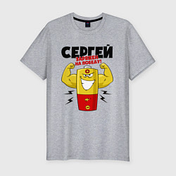 Футболка slim-fit СЕРГЕЙ ЗАРЯЖЕН НА ПОБЕДУ, цвет: меланж