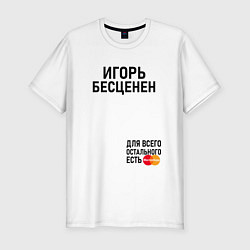 Футболка slim-fit ИГОРЬ БЕСЦЕНЕН, цвет: белый