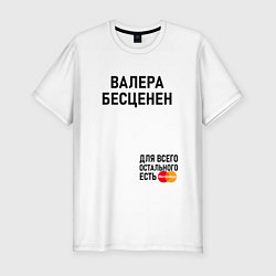 Футболка slim-fit ВАЛЕРА БЕСЦЕНЕН, цвет: белый