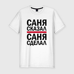 Футболка slim-fit САНЯ СКАЗАЛ САНЯ СДЕЛАЛ, цвет: белый