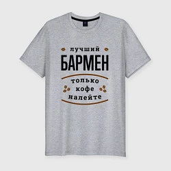 Футболка slim-fit Лучший Бармен и Кофе, цвет: меланж