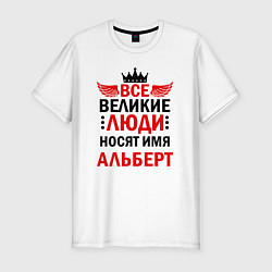 Футболка slim-fit ВСЕ ВЕЛИКИЕ ЛЮДИ НОСЯТ ИМЯ АЛЬБЕРТ, цвет: белый