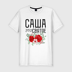 Футболка slim-fit САША ЭТО СВЯТОЕ, цвет: белый