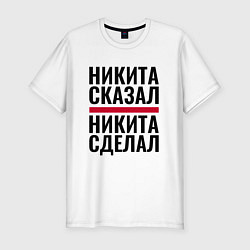 Футболка slim-fit НИКИТА СКАЗАЛ НИКИТА СДЕЛАЛ, цвет: белый