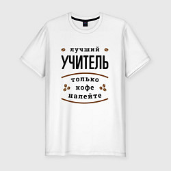 Футболка slim-fit Лучший Учитель и Кофе FS, цвет: белый