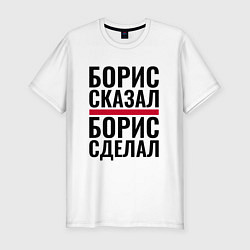 Футболка slim-fit БОРИС СКАЗАЛ БОРИС СДЕЛАЛ, цвет: белый