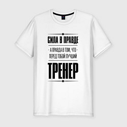 Футболка slim-fit Тренер Правда, цвет: белый