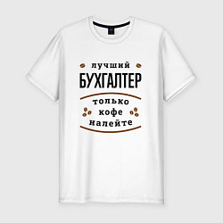 Футболка slim-fit Лучший Бухгалтер и Кофе, цвет: белый