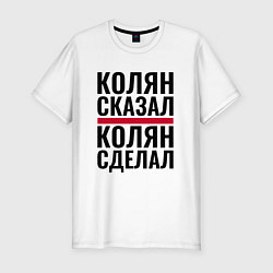 Футболка slim-fit КОЛЯН СКАЗАЛ КОЛЯН СДЕЛАЛ, цвет: белый