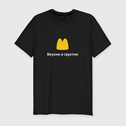 Футболка slim-fit Вкусно и грустно Макдональдс пародия McDonalds Par, цвет: черный