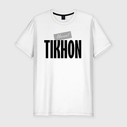 Футболка slim-fit Нереальный Тихон Unreal Tikhon, цвет: белый